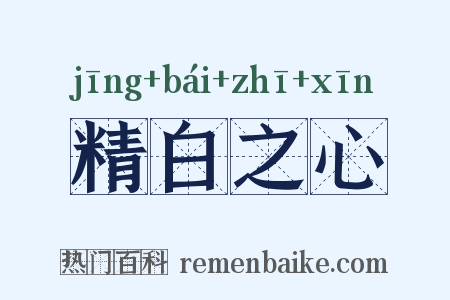 精白之心是什么意思的图片
